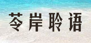 苓岸聆語品牌logo