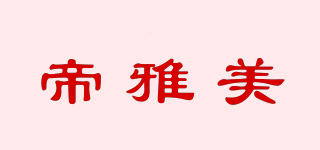 帝雅美品牌logo