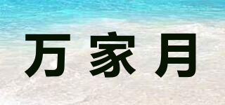 萬家月品牌logo