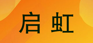 啟虹品牌logo