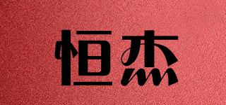 恒杰品牌logo