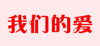 我們的愛品牌logo