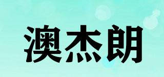 澳杰朗品牌logo