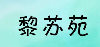 黎蘇苑品牌logo