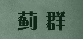 薊群品牌logo