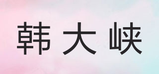 韓大峽品牌logo