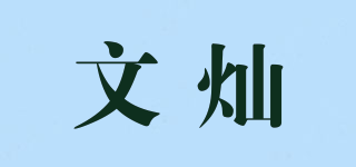 WINSHINE/文燦品牌logo