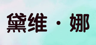 黛維·娜品牌logo