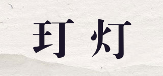 玎燈品牌logo