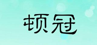 頓冠品牌logo