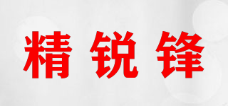 精銳鋒品牌logo
