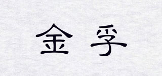 金孚品牌logo