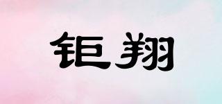 鉅翔品牌logo