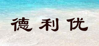 TNI－U/德利優(yōu)品牌logo