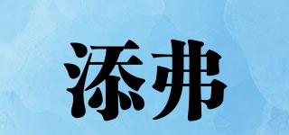TicaFeaL/添弗品牌logo