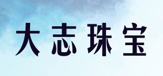 大志珠寶品牌logo