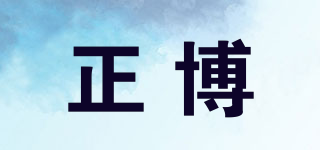 正博品牌logo