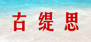 古緹思品牌logo