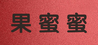果蜜蜜品牌logo