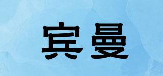 賓曼品牌logo