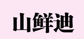 山鮮迪品牌logo