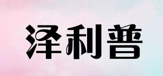 澤利普品牌logo