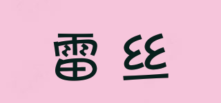 雷絲品牌logo