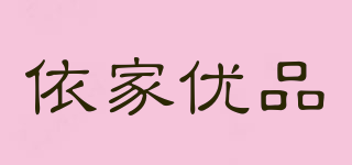 依家優(yōu)品品牌logo