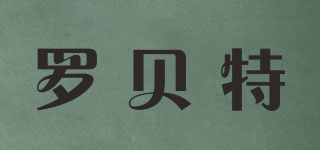 羅貝特品牌logo