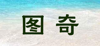 圖奇品牌logo