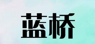 藍橋品牌logo