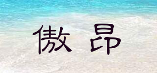 傲昂品牌logo