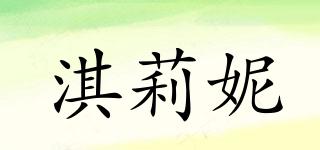 淇莉妮品牌logo