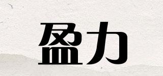 盈力品牌logo