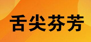 舌尖芬芳品牌logo