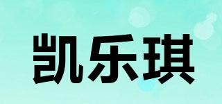 凱樂(lè)琪品牌logo