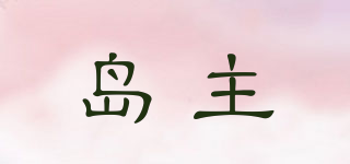 島主品牌logo