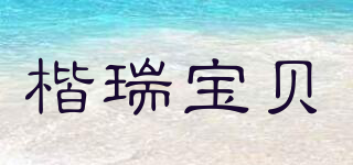 楷瑞寶貝品牌logo