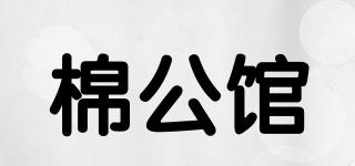 棉公館品牌logo
