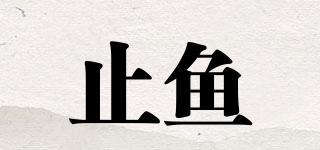 止魚品牌logo