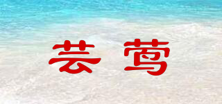 蕓鶯品牌logo