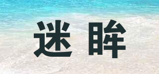 迷眸品牌logo