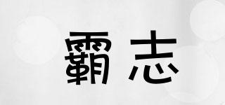 霸志品牌logo