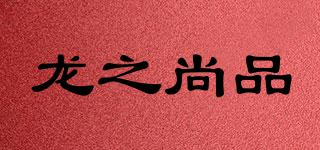龍之尚品品牌logo