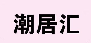 潮居匯品牌logo