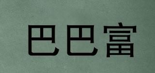 巴巴富品牌logo