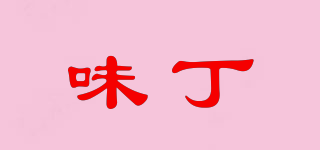 味丁品牌logo