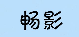 暢影品牌logo