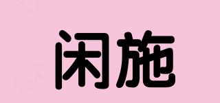 閑施品牌logo