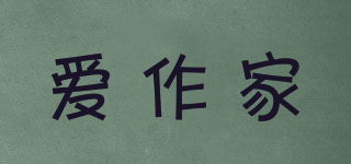 愛作家品牌logo